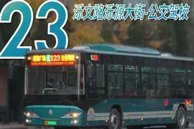 【连接老城新城的生命线】济南K123路(泺文路泺源大街-公交驾校)视频封面