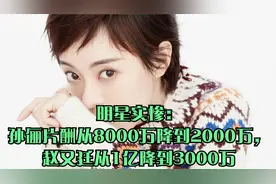明星实惨：孙俪片酬从8000万降到2000万，赵又廷从1亿降到3000万视频封面