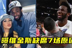暖心！勇士经理曝维金斯缺席7场原因：不是受伤，只是在陪伴家人视频封面