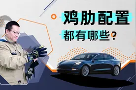 自动泊车、换挡拨片、自动启停，聊聊车上都有哪些鸡肋配置视频封面