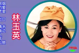 林玉英甜蜜情歌12首视频封面