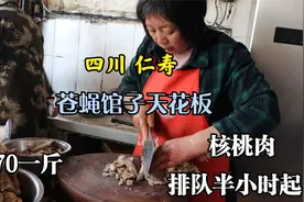 四川仁寿，只卖两样菜的苍蝇馆子，核桃肉70一斤，顾客排队等着吃视频封面