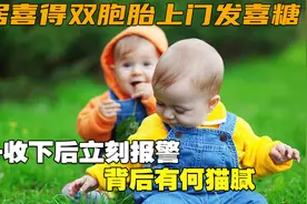 邻居喜得双胞胎上门发喜糖，女子收下后立刻报警，背后有何猫腻视频封面