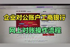 企业工商银行对公账户网上银行对账操作流程
