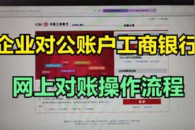 企业工商银行对公账户网上银行对账操作流程视频封面