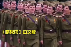 俄罗斯仪仗队踏着正步唱着《喀秋莎》，瞬间震撼全场。