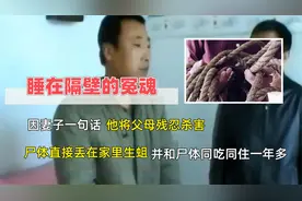 因妻子一句话，他将父母残忍勒死，并与尸体同吃同住一年多视频封面