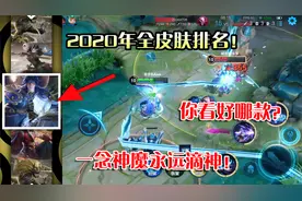 奈奈：2020年全皮肤排名！一念神魔永远滴神！你看好哪款？视频封面