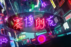【梗百科】赛博朋克到底是什么？为什么00后偏偏对它情有独钟！视频封面