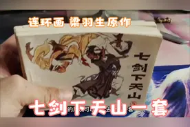 连环画 七剑下天山一套6本视频封面