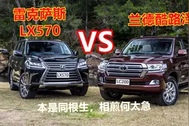 兰德酷路泽VS雷克萨斯LX570！尺寸价格内外饰动力！你更喜欢哪款视频封面
