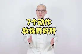 做7个动作，把肝养好，让身体通畅，充满生发的力量，整年身体好视频封面