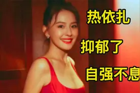 影后热依扎未婚生子！那个男人不认孩子！小扎患上了重度抑郁症！视频封面