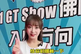 揭秘汽车媒体人眼中的GT Show，到底是什么样的？一定要看到最后视频封面