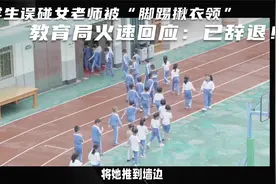 小学生误碰女老师被“脚踢揪衣领”，教育局火速回应：已辞退！视频封面
