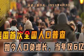1953年4月3日我国首次全国人口普查，如今人口负增长，当年仅6亿视频封面