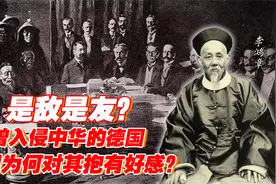 德国曾入侵我国领土，为何中国仍对其抱有好感？原因应该是这三点视频封面