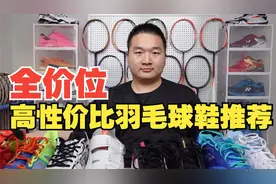 覆盖全价位！兼具性能与颜值，九双羽毛球鞋良心推荐视频封面