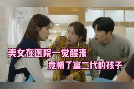 美女在医院睡了一觉，醒来后竟失去贞洁，怀了富二代的孩子视频封面