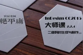 【学精学透InDesign】贾斌ID课程——二维码的生成与制作（上）