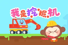 儿歌多多儿童儿歌 我是挖掘机 炫酷工程车 宝宝成就大梦想