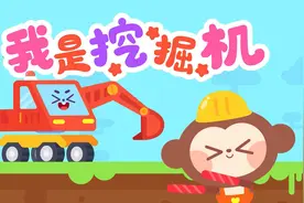 儿歌多多儿童儿歌 我是挖掘机 炫酷工程车 宝宝成就大梦想视频封面
