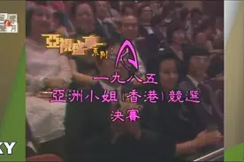 经典重温亚洲电视1985亚洲小姐(香港)竞选珍藏高清完整版视频封面