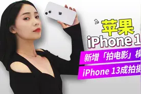 苹果iPhone 13新增「电影模式」，瞬间变身新拍摄神器！视频封面