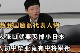 中国七大鹰派代表，张口就要灭掉小日本，初中学历竟有中将军衔视频封面