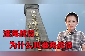 淮海战役为什么叫淮海战役？“淮海”是指哪里？视频封面