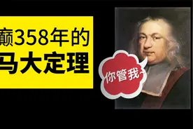 费马大定理凭什么疯癫人类358年？证明过程竟然比定理本身更疯癫视频封面