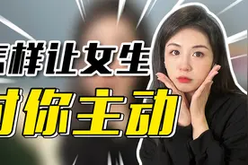 聪明男生是怎样让女生主动的？3个原则，再被动的女生也会改变！视频封面