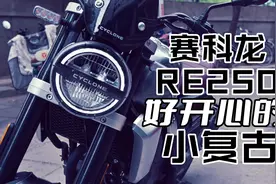好开心的一台小复古 赛科龙新车RE250视频封面