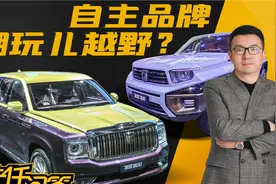 坦克新车亮相上海车展，硬派外观让大G也要靠边站？视频封面
