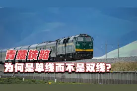 青藏铁路为何不修双线？两辆火车碰头该怎么办？今天总算搞清楚了视频封面