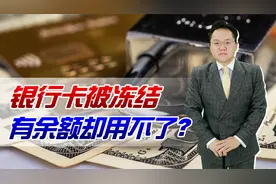 银行卡为何突然被冻结，明明有钱却用不了？小心账户安全切莫外借视频封面