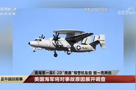 美海军一架E-2D“鹰眼”预警机坠毁 致一死两伤视频封面
