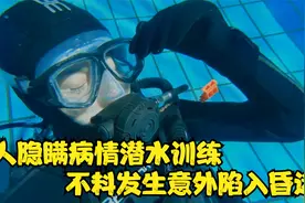 女兵隐瞒病情潜水训练，不料陷入昏迷，患上急性中耳炎视频封面