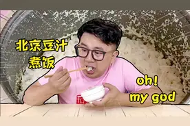 北京豆汁煮饭！煮出来又馊又臭，你敢吃吗？