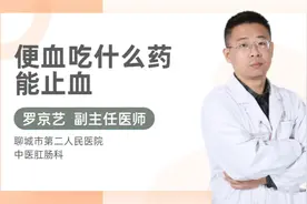 便血吃什么药能止血视频封面
