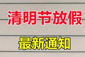 2022年清明节放假时间安排，与往年不同，值得一看视频封面