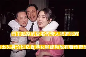 香港传奇人物罗兆辉，20出头身价过亿香港女星都和他有着传奇故事视频封面