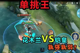 单挑王：花木兰VS铠皇，面对木兰的五连沉默杀，孰强孰弱视频封面