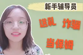 开学啦，新手辅导员不知道的那些事，工作指南分享视频封面