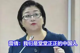雷倩：我们是堂堂正正的中国人视频封面