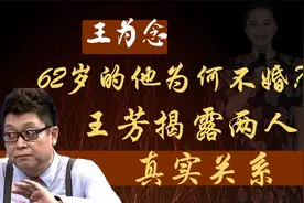 62岁王为念为何至今不婚？王芳说出两人真实关系，难怪至今单身