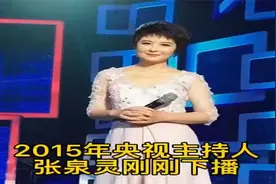 曾经的“央视一姐”张泉灵的传奇人生视频封面