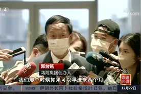 郭台铭批民进党阻挡疫苗：没有把人命作为第一优先视频封面