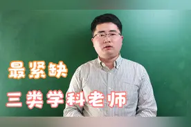 未来最紧缺的3类教师，高中生想当老师，可以报考这些专业视频封面