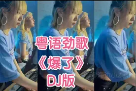 好嗨的一首DJ粤语歌曲《爆了》（DJ版）劲歌劲舞太嗨了，减压视频封面